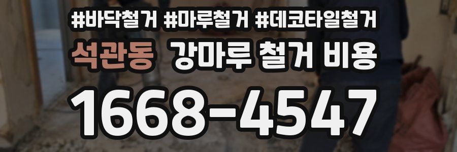 석관동 강마루 철거 비용