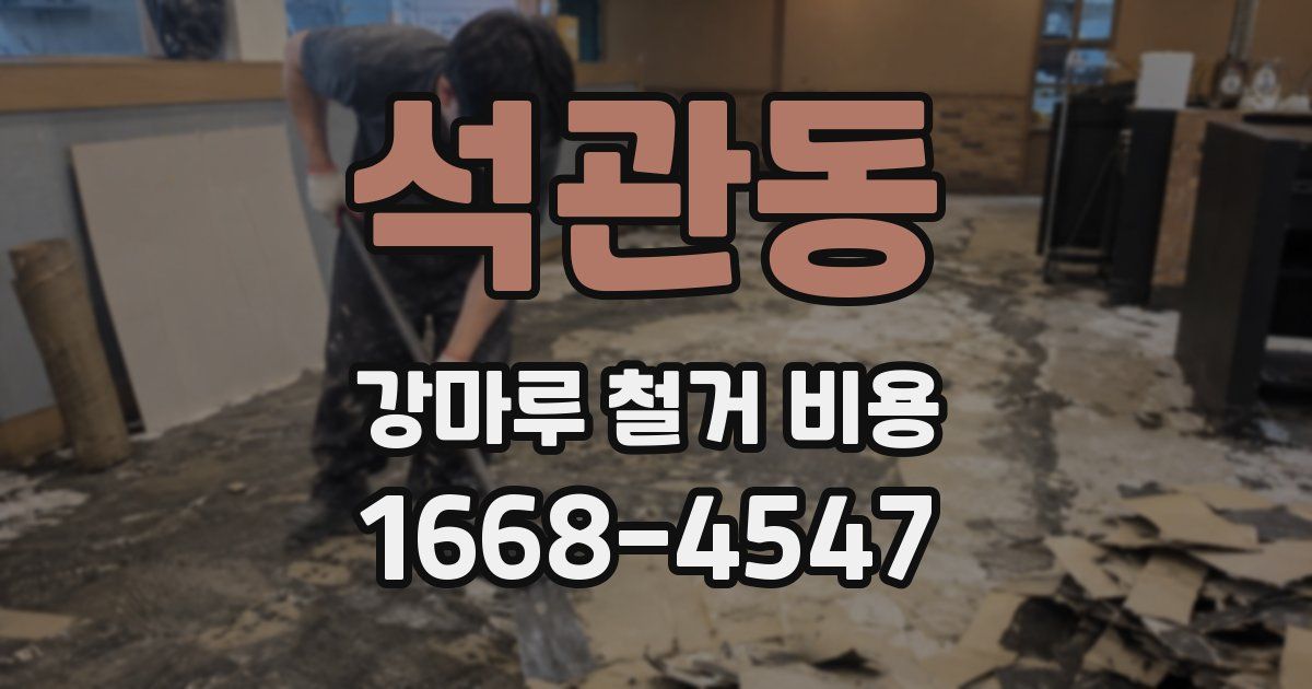 석관동 강마루 철거 비용