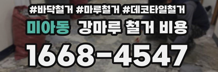 미아동 강마루 철거 비용
