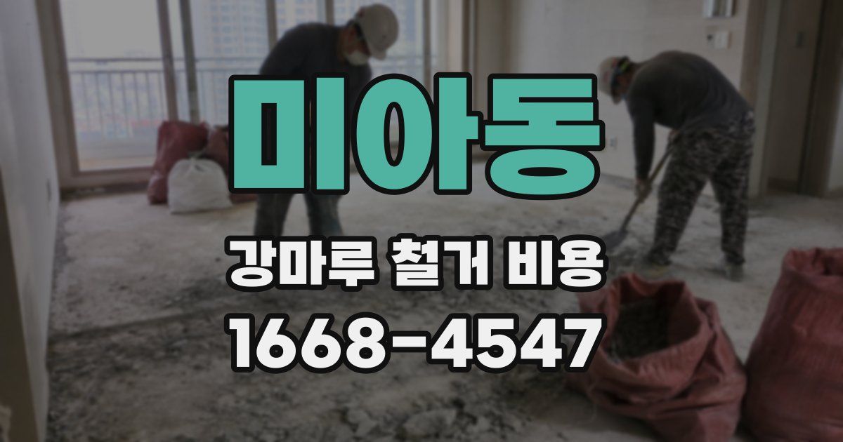 미아동 강마루 철거 비용