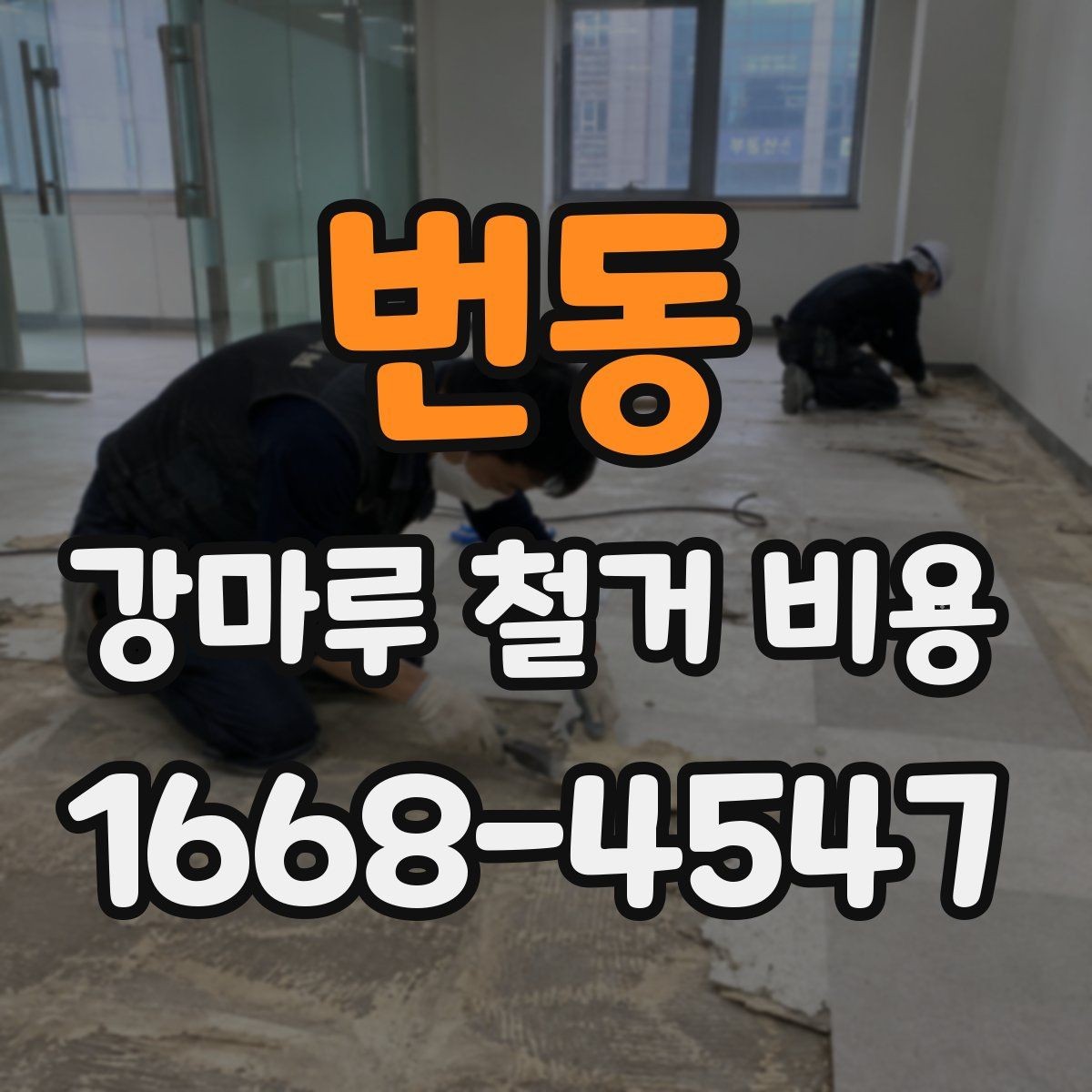 번동 강마루 철거 비용 확인 전에 알아두면 좋은 기준