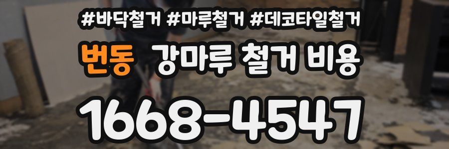 번동 강마루 철거 비용