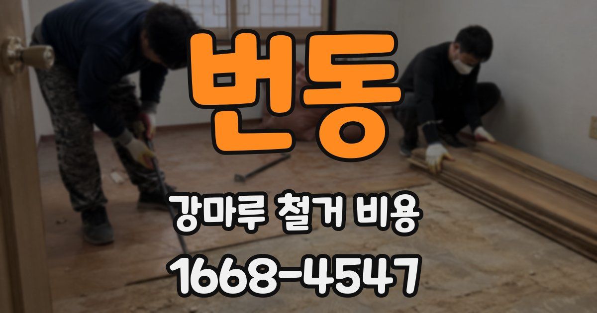 번동 강마루 철거 비용