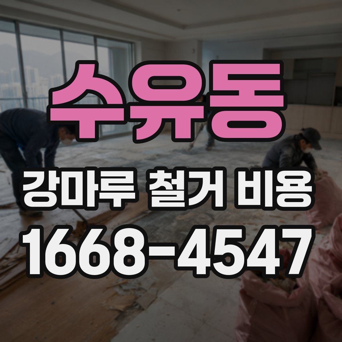 수유동 강마루 철거 비용 견적에서 추가 비용을 줄이는 방법