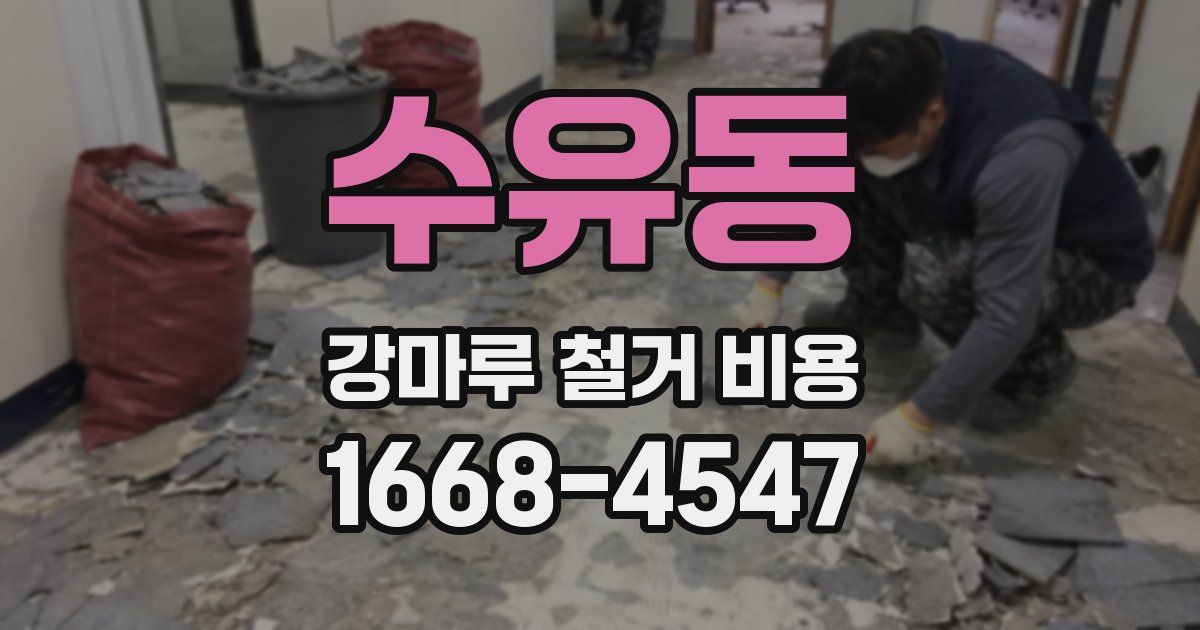 수유동 강마루 철거 비용