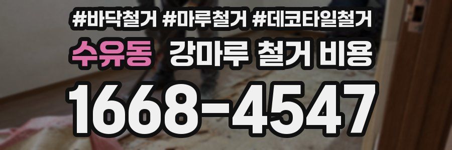 수유동 강마루 철거 비용