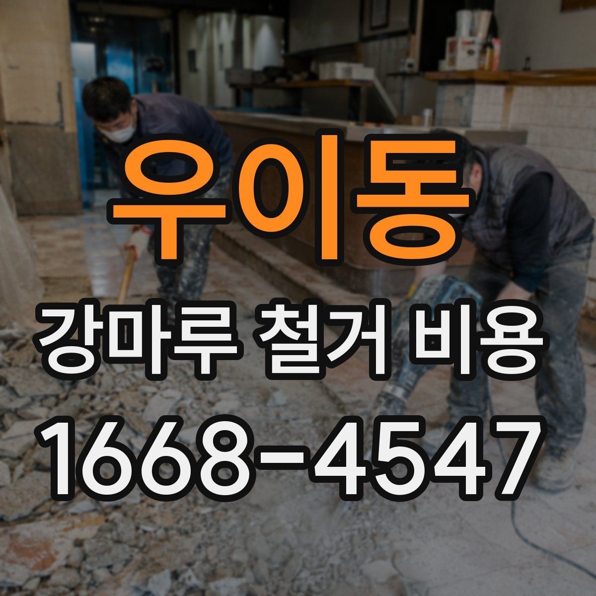 우이동 강마루 철거 비용 문의 시 놓치기 쉬운 질문