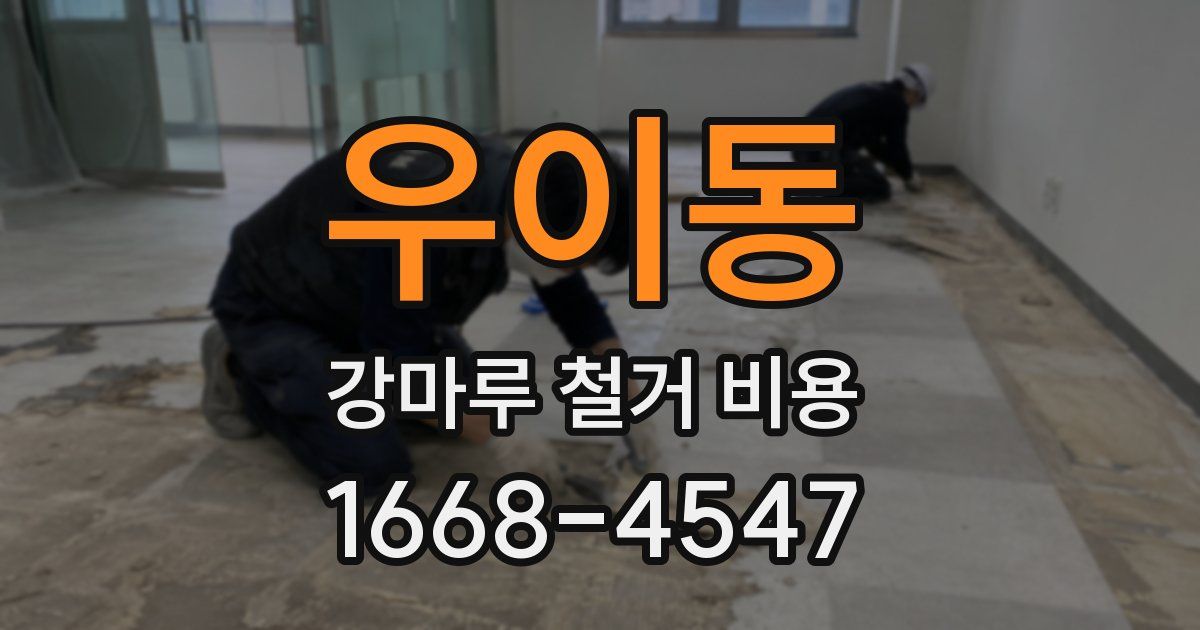우이동 강마루 철거 비용