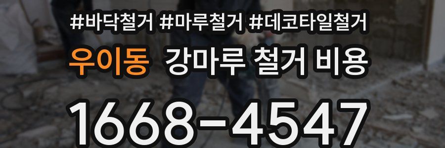 우이동 강마루 철거 비용
