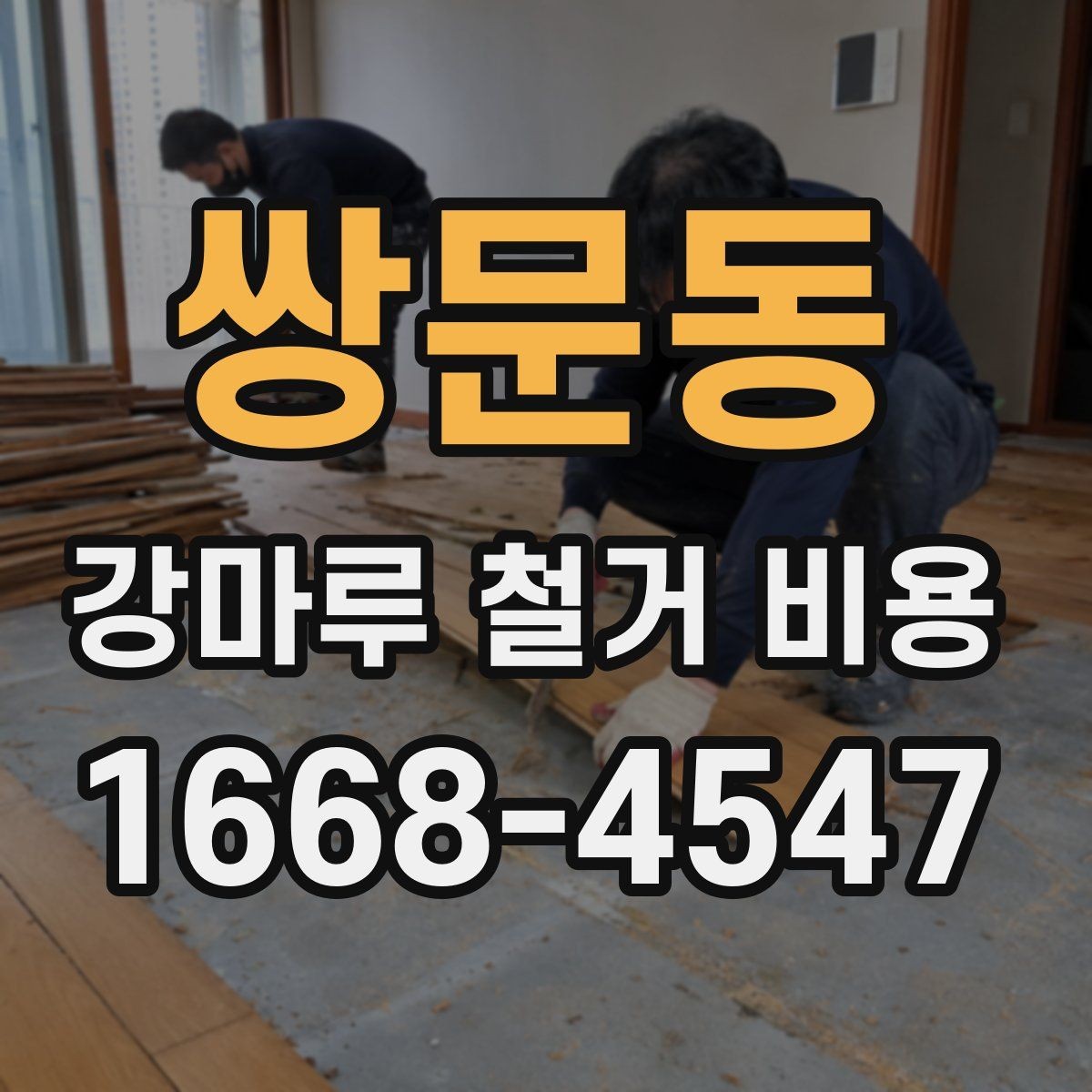 쌍문동 강마루 철거 비용 문의 시 공사 목적을 함께 전달해야 하는 이유