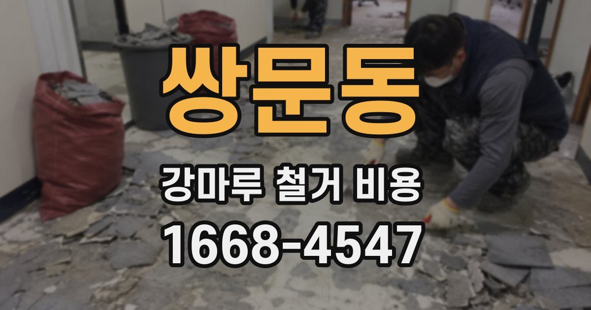 쌍문동 강마루 철거 비용