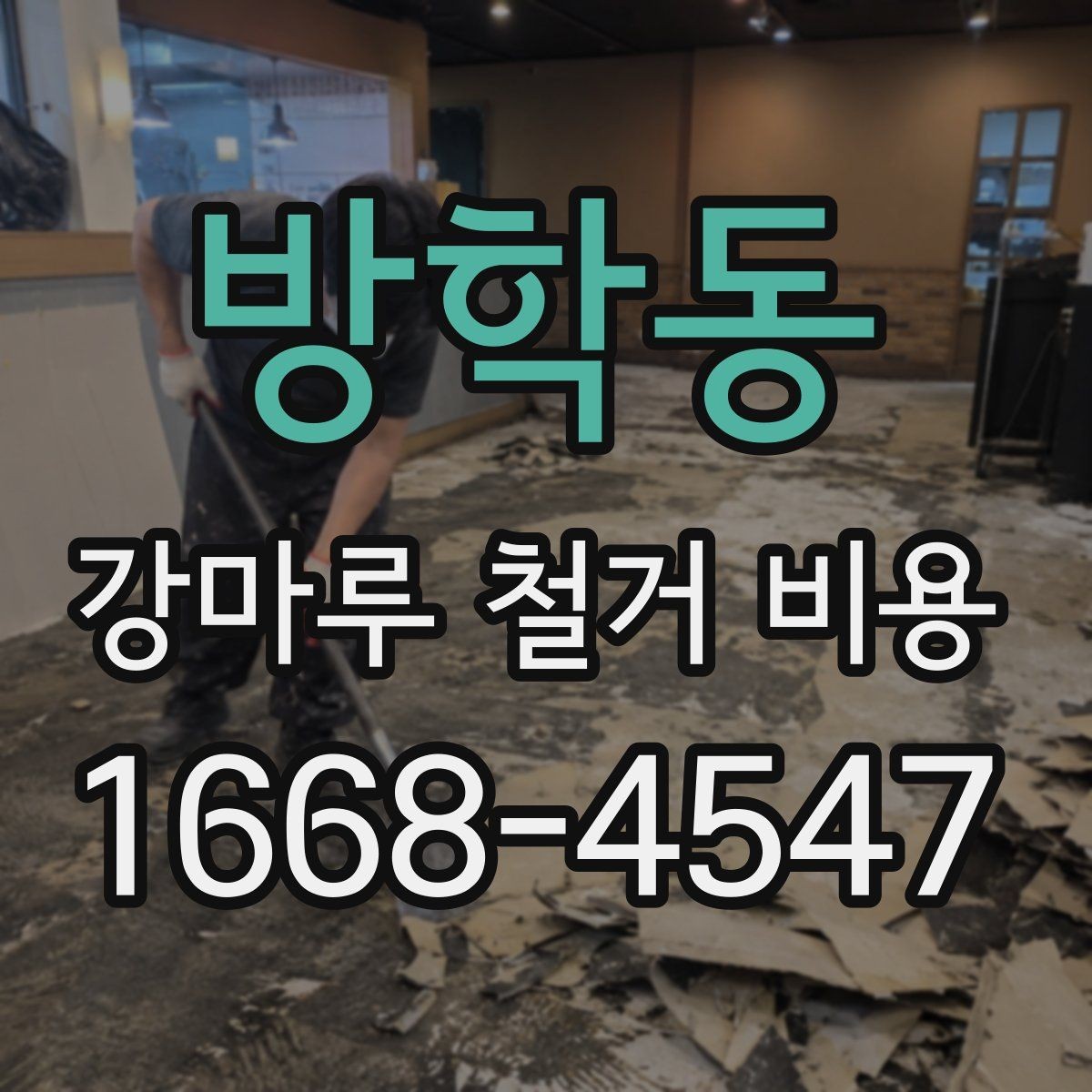 방학동 강마루 철거 비용 전체를 따져볼 때 보는 항목