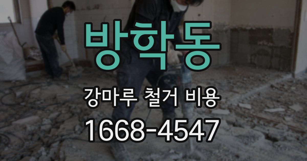 방학동 강마루 철거 비용