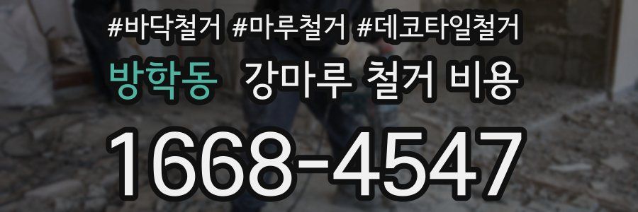 방학동 강마루 철거 비용