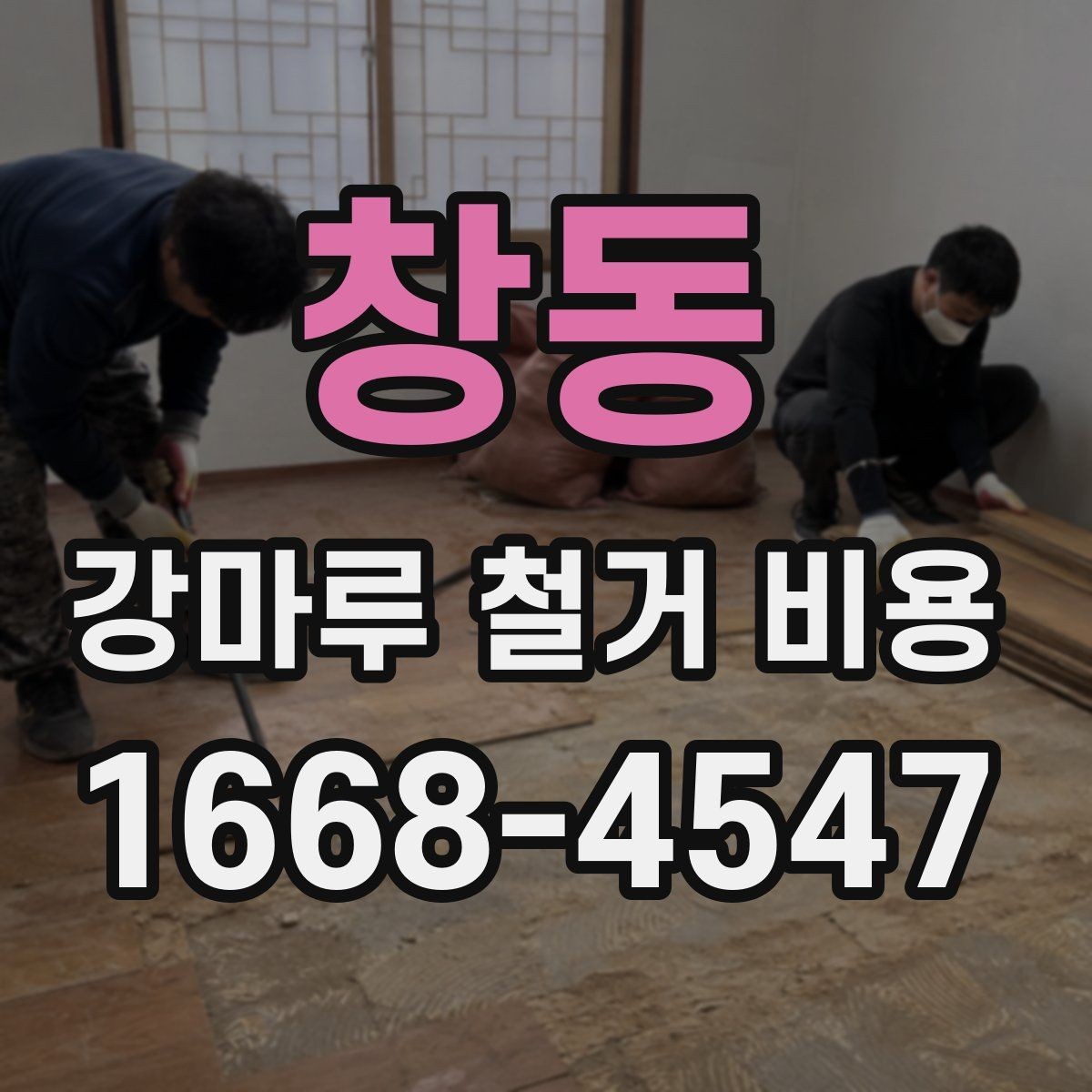 창동 강마루 철거 비용 확인 전 점검해야 할 바닥 상태