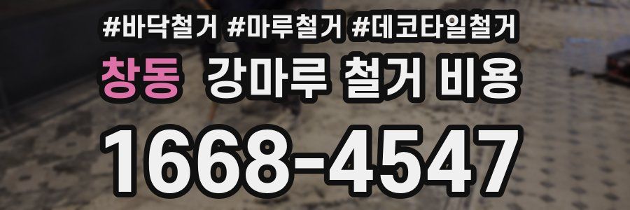 창동 강마루 철거 비용