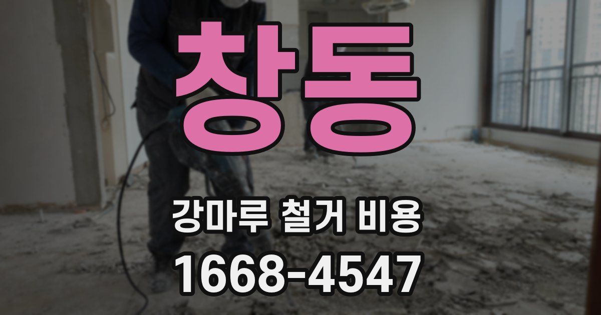창동 강마루 철거 비용