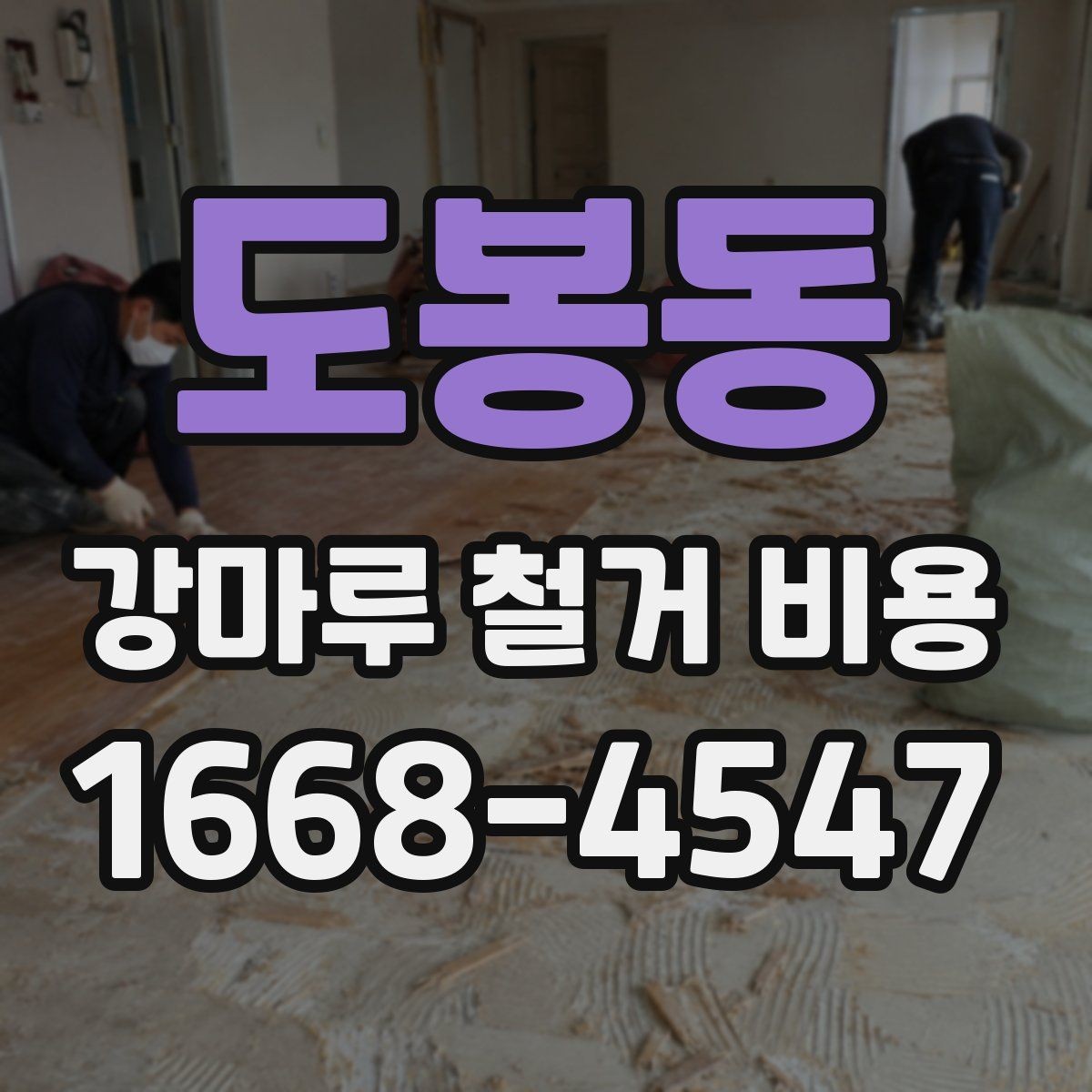 도봉동 강마루 철거 비용 계산에서 업체가 확인하는 핵심 요소