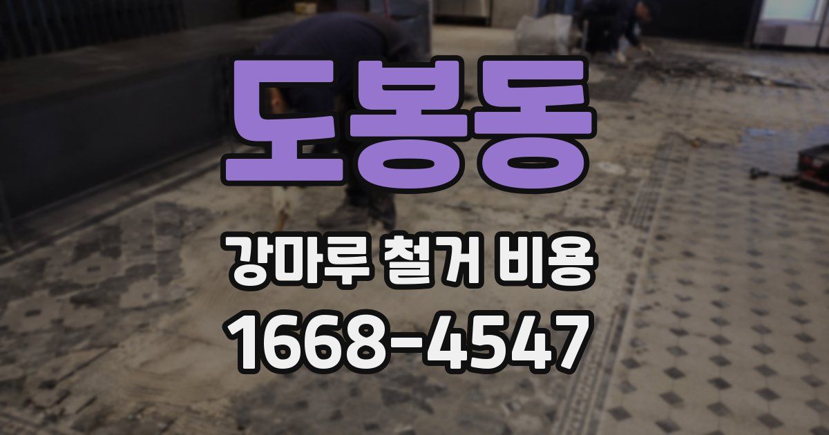 도봉동 강마루 철거 비용