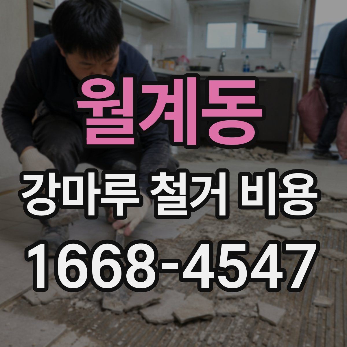 월계동 강마루 철거 비용 비교 전에 알아야 할 현장 변수