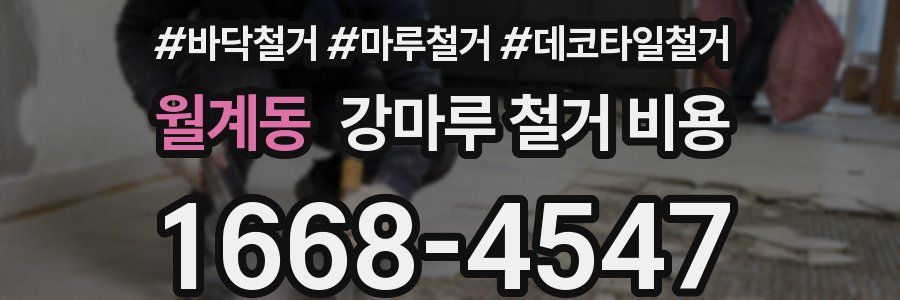 월계동 강마루 철거 비용