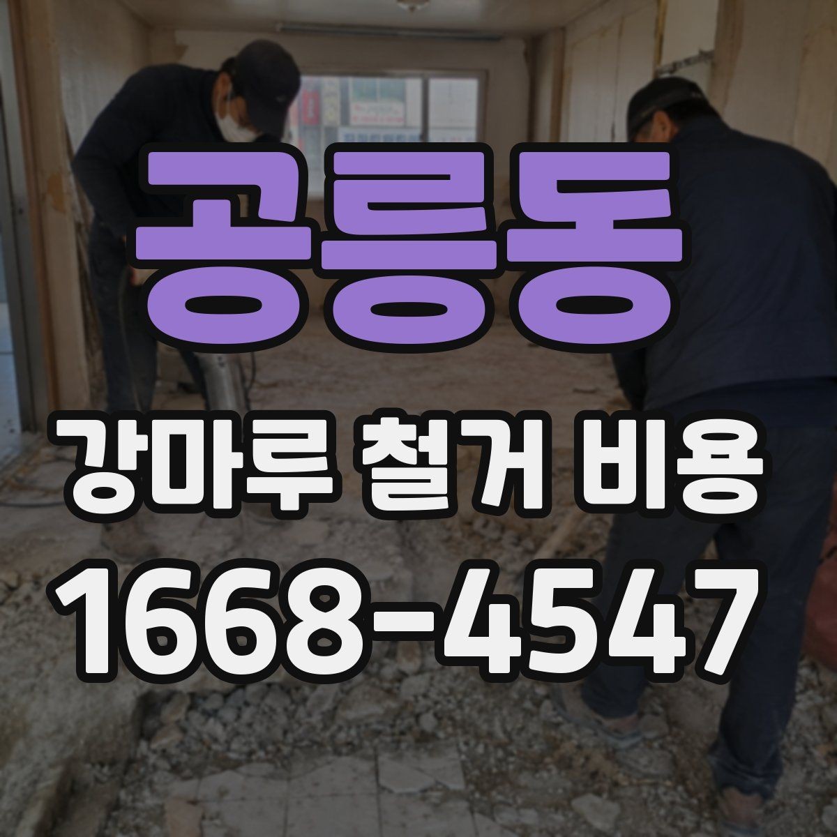 공릉동 강마루 철거 비용 산정에서 작업 인원 수가 중요한 이유