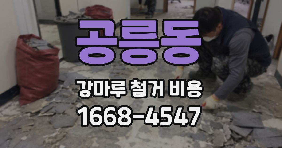 공릉동 강마루 철거 비용