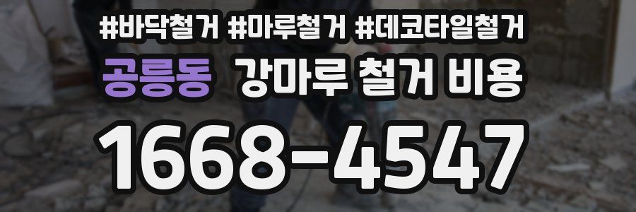 공릉동 강마루 철거 비용