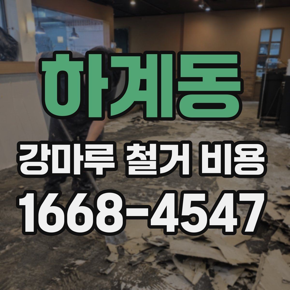 하계동 강마루 철거 비용 견적에서 작업 방식별 차이 이해하기