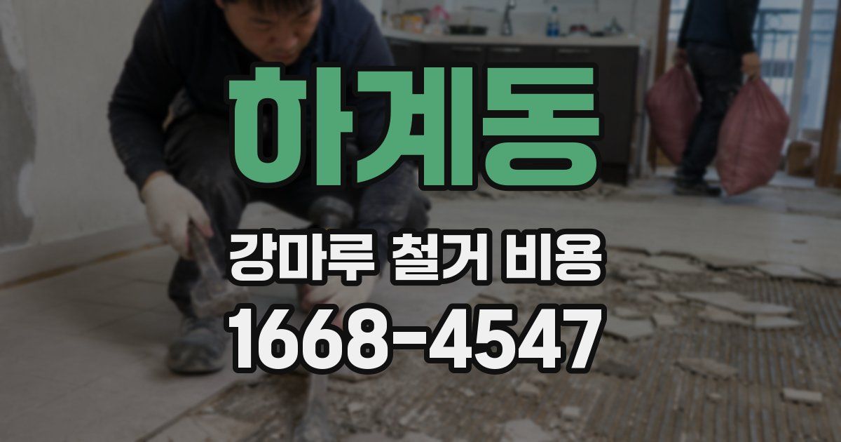 하계동 강마루 철거 비용