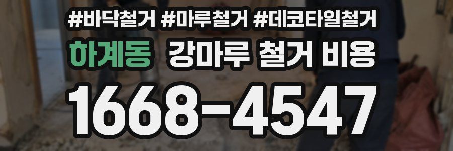 하계동 강마루 철거 비용
