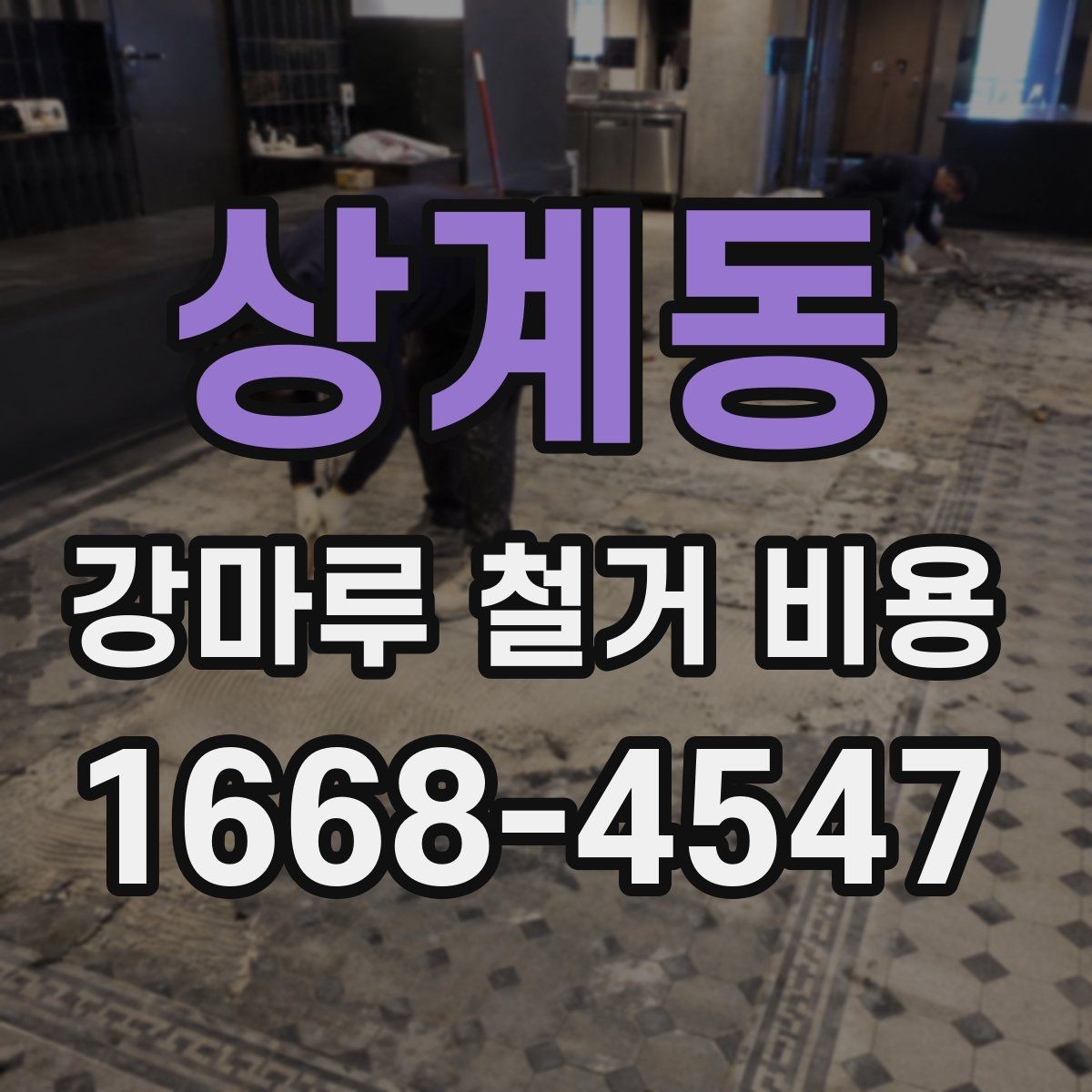 상계동 강마루 철거 비용 산출에 필요한 현장 사진 포인트