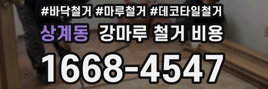 상계동 강마루 철거 비용