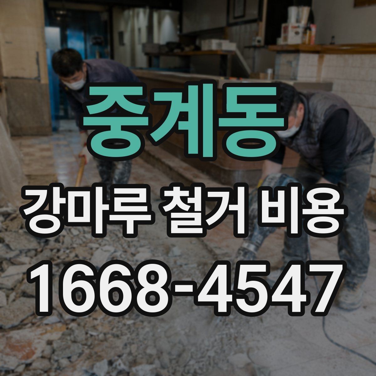 중계동 강마루 철거 비용 상담 시 꼭 물어볼 질문