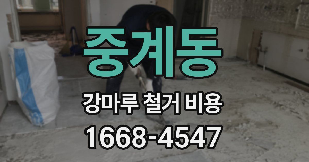 중계동 강마루 철거 비용
