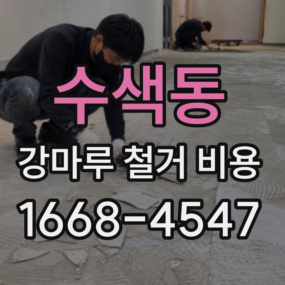 수색동 강마루 철거 비용 문의 시 자주 빠뜨리는 정보