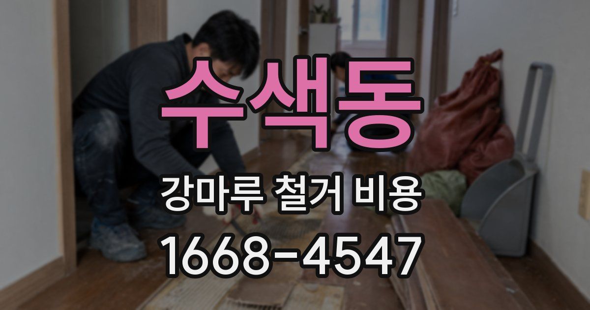 수색동 강마루 철거 비용