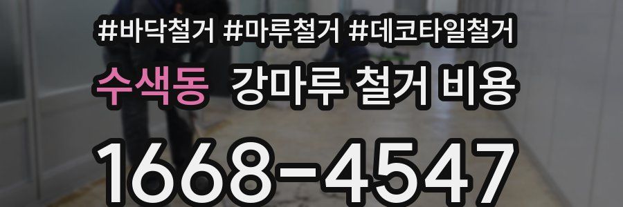 수색동 강마루 철거 비용