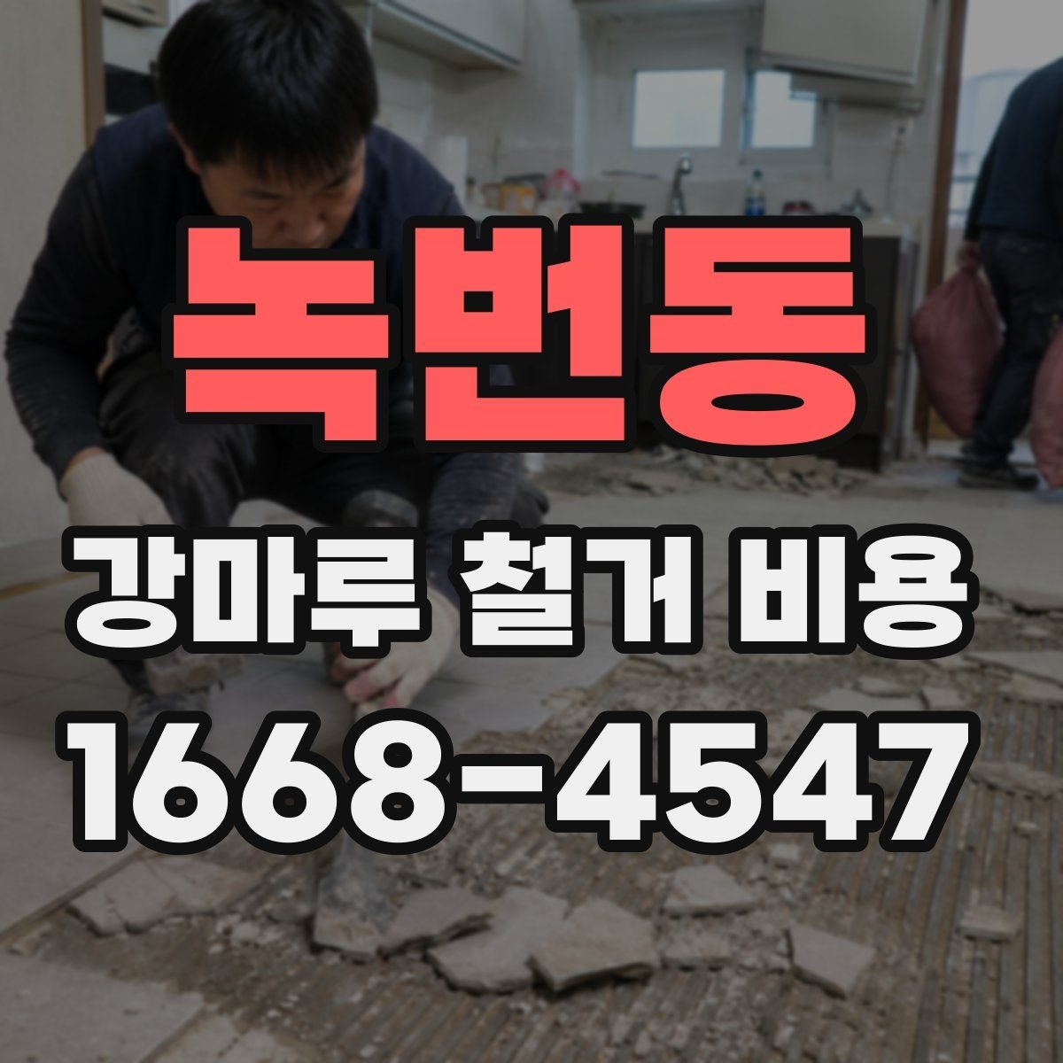 녹번동 강마루 철거 비용 비교 시 같은 조건으로 봐야 하는 이유