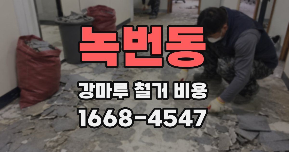녹번동 강마루 철거 비용