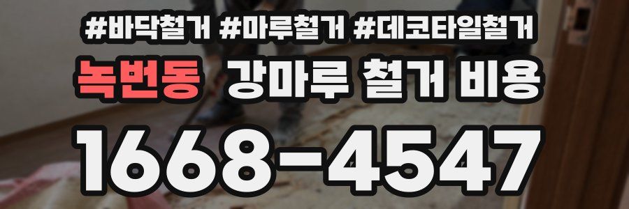 녹번동 강마루 철거 비용