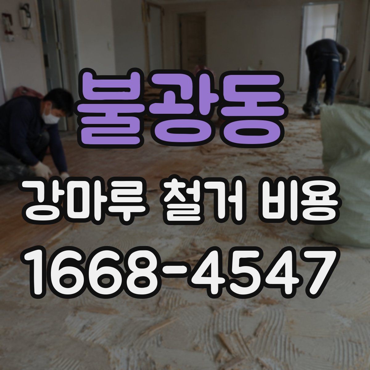 불광동 강마루 철거 비용 예상 시 제외하면 안 되는 항목