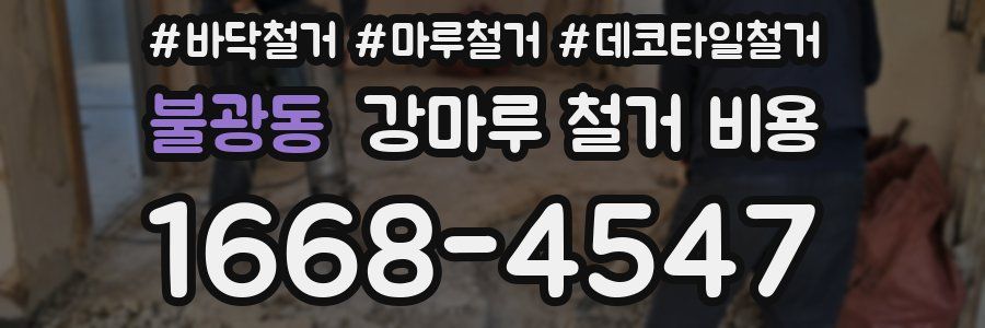 불광동 강마루 철거 비용