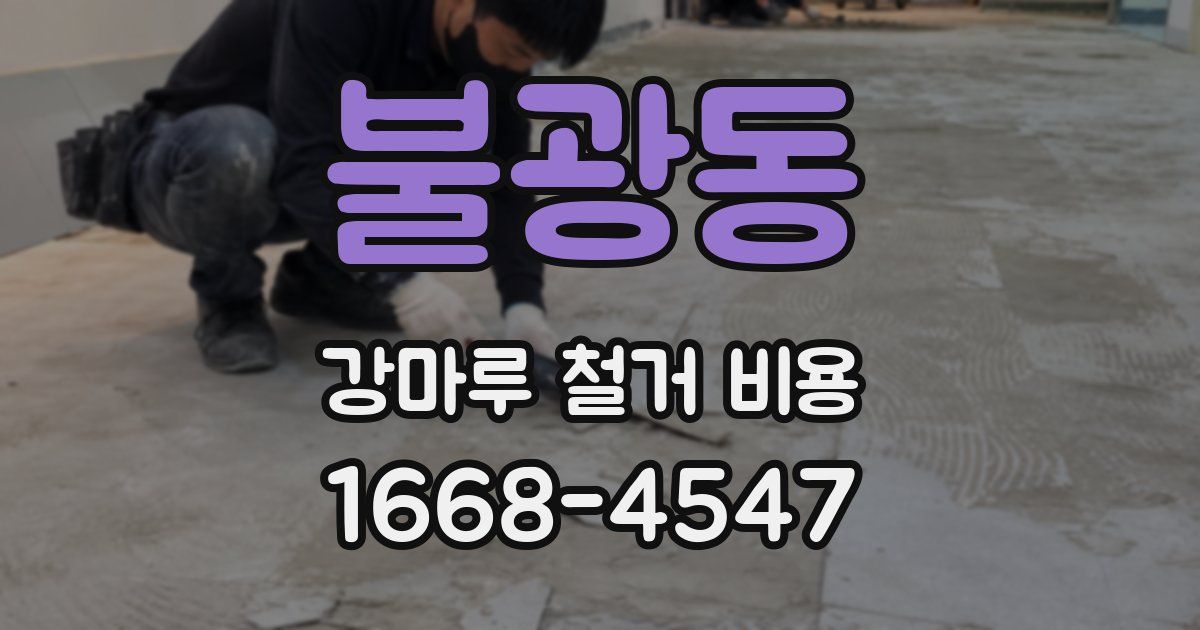 불광동 강마루 철거 비용