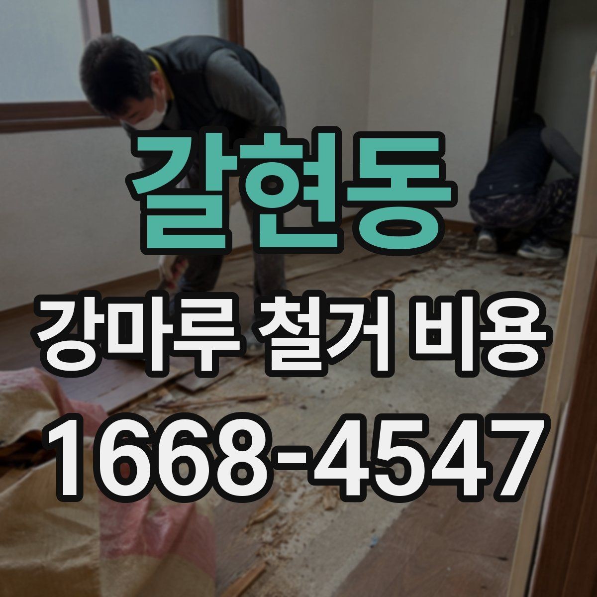 갈현동 강마루 철거 비용 견적에서 작업 방식별 차이 이해하기