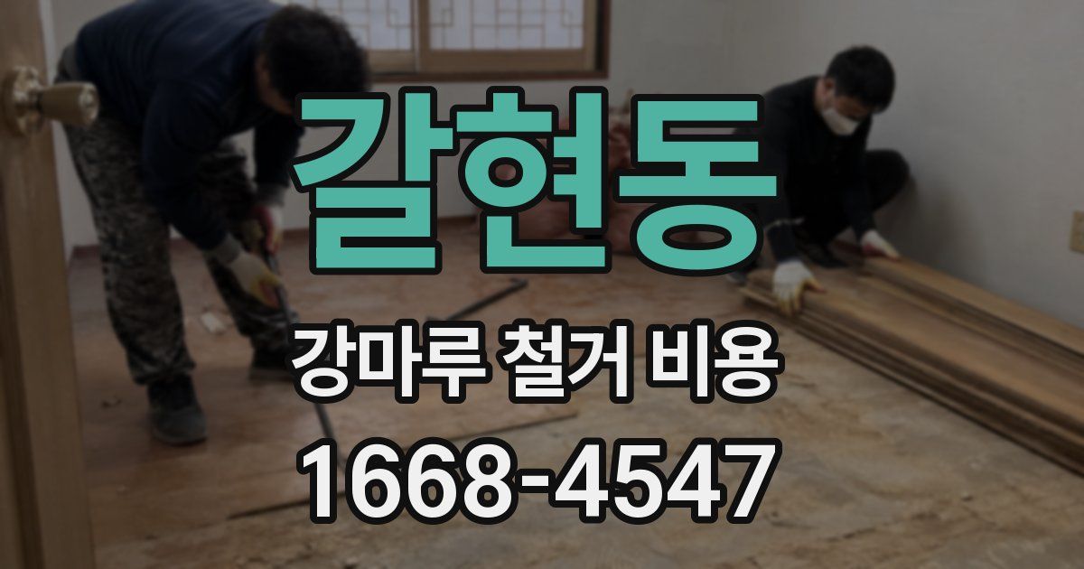 갈현동 강마루 철거 비용