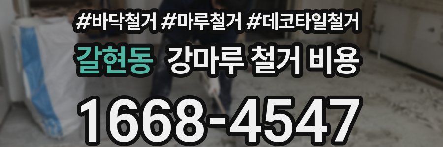 갈현동 강마루 철거 비용