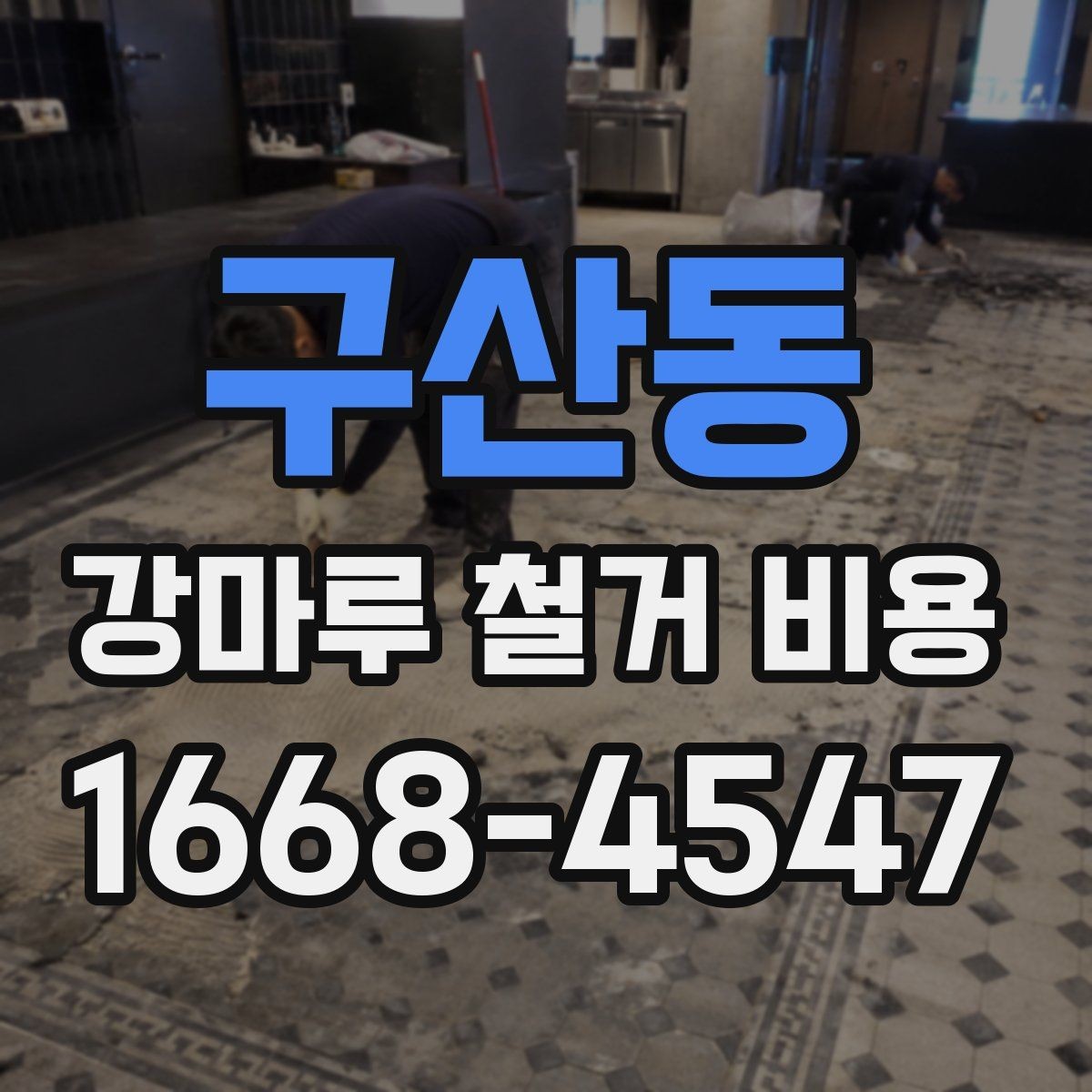 구산동 강마루 철거 비용 산정 시 사진 한 장이 도움이 되는 이유