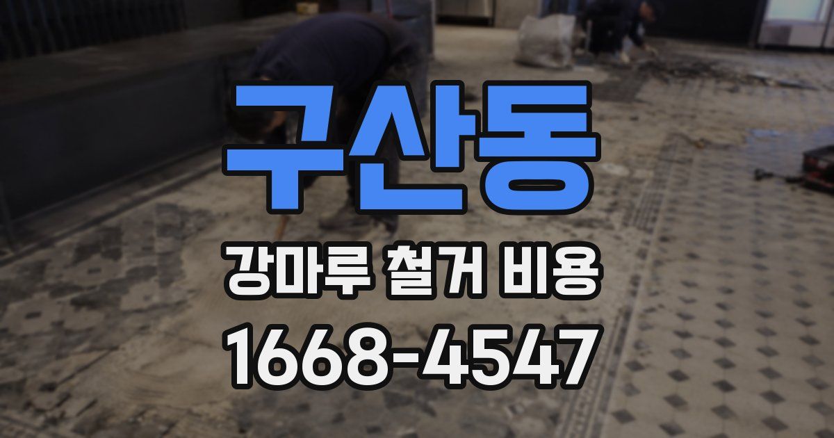 구산동 강마루 철거 비용