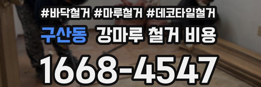 구산동 강마루 철거 비용